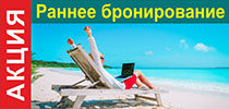 Акция «Раннее бронирование»